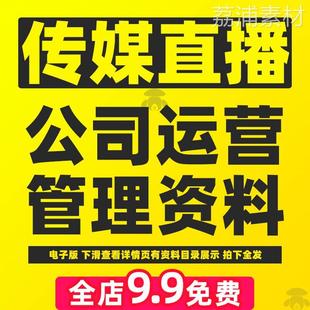 直播传媒公司代运营管理方案新媒体培训制度合约MCN合同机构资料