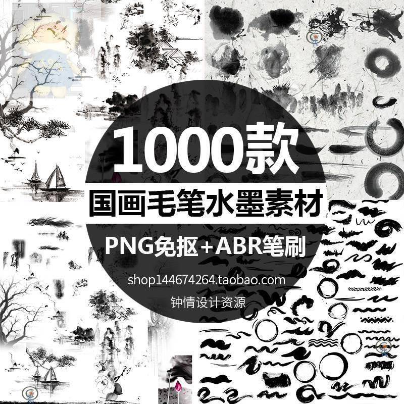 中国风水墨泼墨古风古典PNG免扣国画笔刷笔触毛笔书法草书ps素材