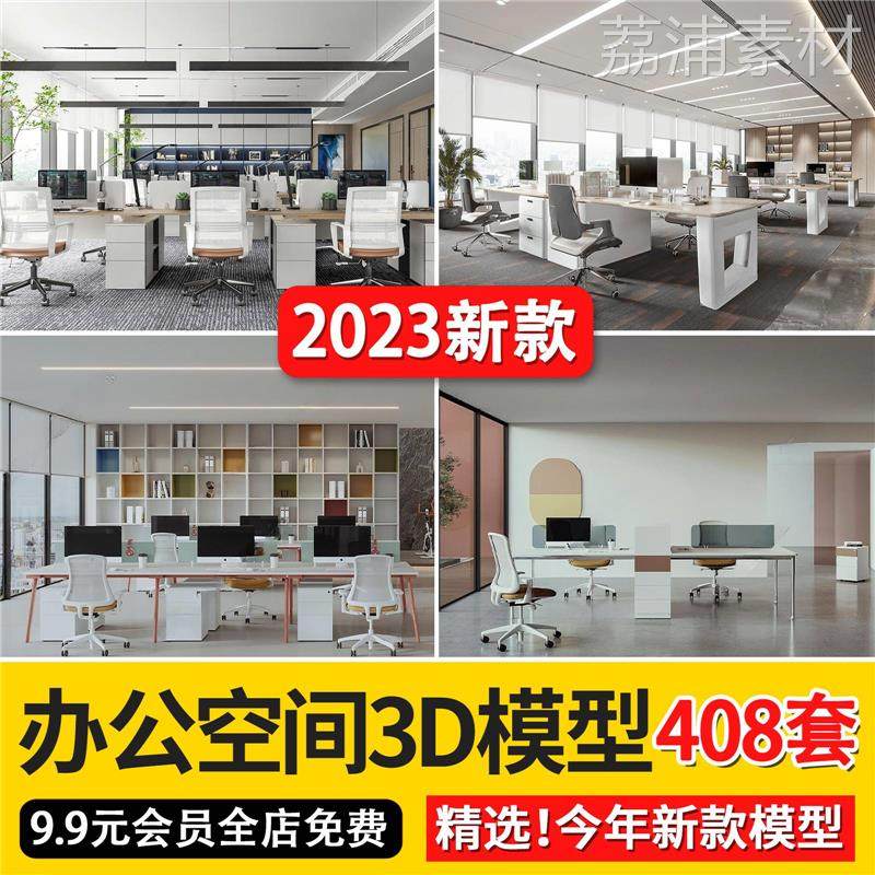 办公空间3d模型2023工装会议室大厅总经理办公室3Dmax模型素材库