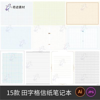 AI矢量田字格信纸笺书法笔记本网格子纸纹理背景底纹高清图片素材