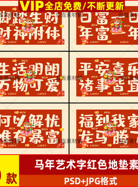 马年艺术字红色地垫素材