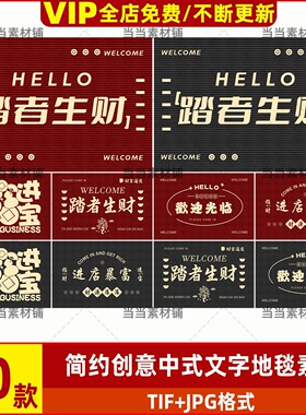 简约现代创意设计灰色新中式文字地垫地毯图案地垫TIF素材高清图