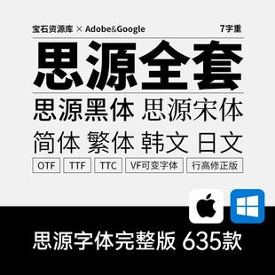 思源字体全套完整版635款思源黑体宋体免费商用字体OTF TTF TTC版