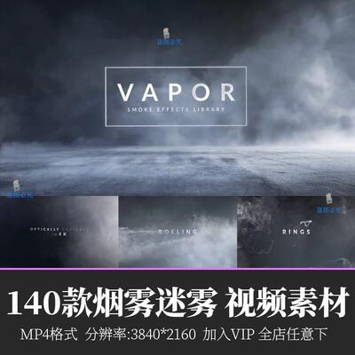 140款4K大气烟雾白雾迷雾环绕飘动特效视频后期合成特效MP4素材