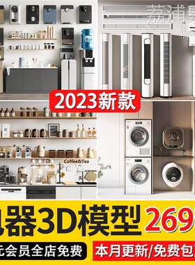 2023家电器音箱冰箱电脑电视饮水机扫地机器3d单体模型3dmax模型