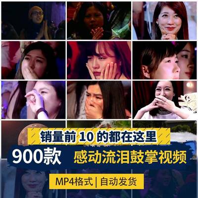 明星观众评委娱乐节目感动流泪伤感落泪鼓掌搞笑自媒体短视频素材