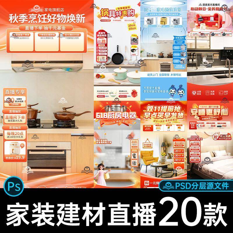 电商618家装电器家清家纺双11抖音直播间背景贴片海报PSD设计素材