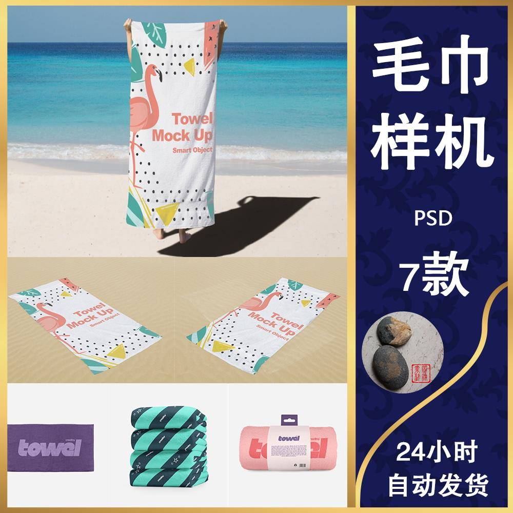 T945沙滩浴巾家纺毛巾设计印花图案psd样机展示效果智能贴图素材