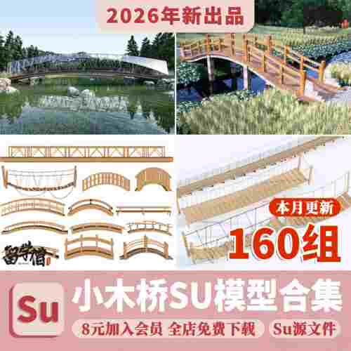 小木桥栈道桥木结构小桥景观园林吊桥公园庭院小品草图大师SU模型