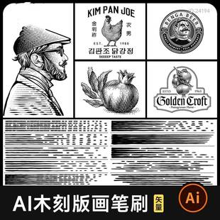 AI木刻版画笔刷素材 雕刻复古ai矢量插画铜板怀旧线条 艺术笔刷库