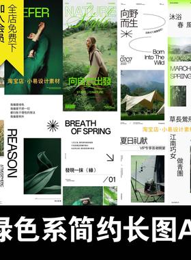 高级感绿色极简约公众号长图文排版推文海报服饰春露营AI矢量素材
