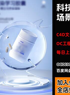 【蓝色科技医疗药丸透明场景】c4d模型OC渲染工程文件带材质贴图