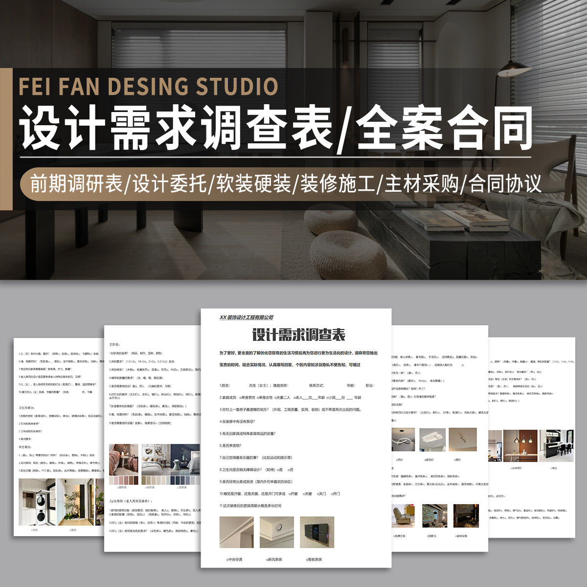 2026家装全案设计图文版客户需求调查表装修施工设计合同协议模板