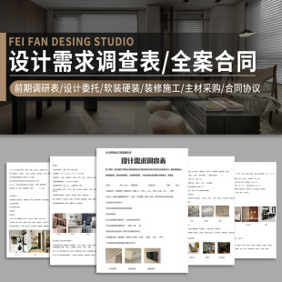 2026家装全案设计图文版客户需求调查表装修施工设计合同协议模板