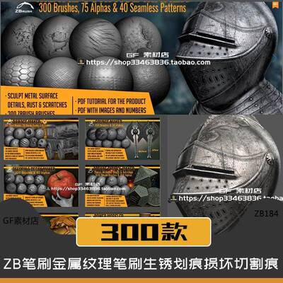 Zbrush笔刷 金属表面纹理生锈划痕损坏切割痕ZB笔刷+ALPHA ZB184