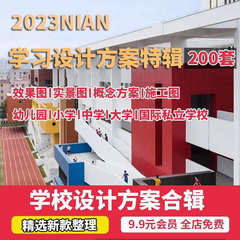 2023幼儿园小学中学大学学校资料建筑室内设计方案PPT文本实景图