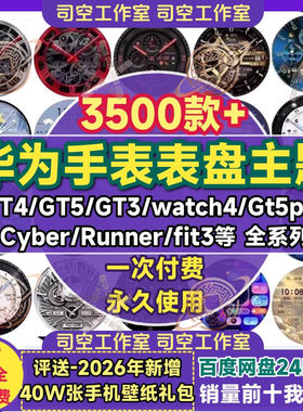 华为手表盘主题全系壁纸GT4/GT5/GT3/watch4/gt5pro/Runner/fit3