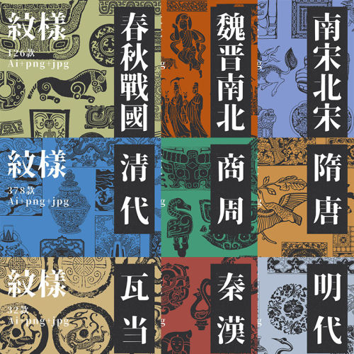 中国古代纹样纹饰图案春秋战国南北宋商周ai矢量png图片设计素材