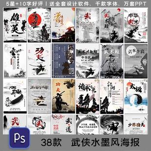 古风传统武侠武林侠义功夫江湖武术招聘水墨背景海报素材设计模板