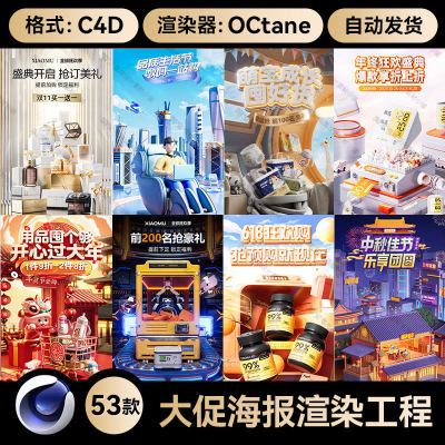 C4D素材OC渲染器工程源文件大促618活动海报KV电商母婴美妆场景