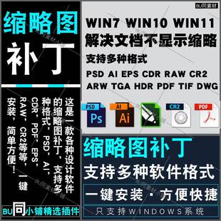 CDR/raw/psd缩略图补丁PS AI EPS Cr3 CDR文件缩略图支持win71011