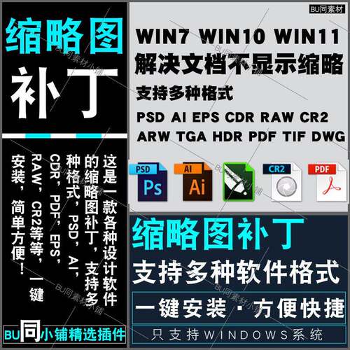 CDR/raw/psd缩略图补丁PS AI EPS Cr3 CDR文件缩略图支持win71011
