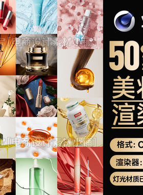 C4D素材50款OC渲染工程美妆化妆品护肤品电商海报场景模型源文件