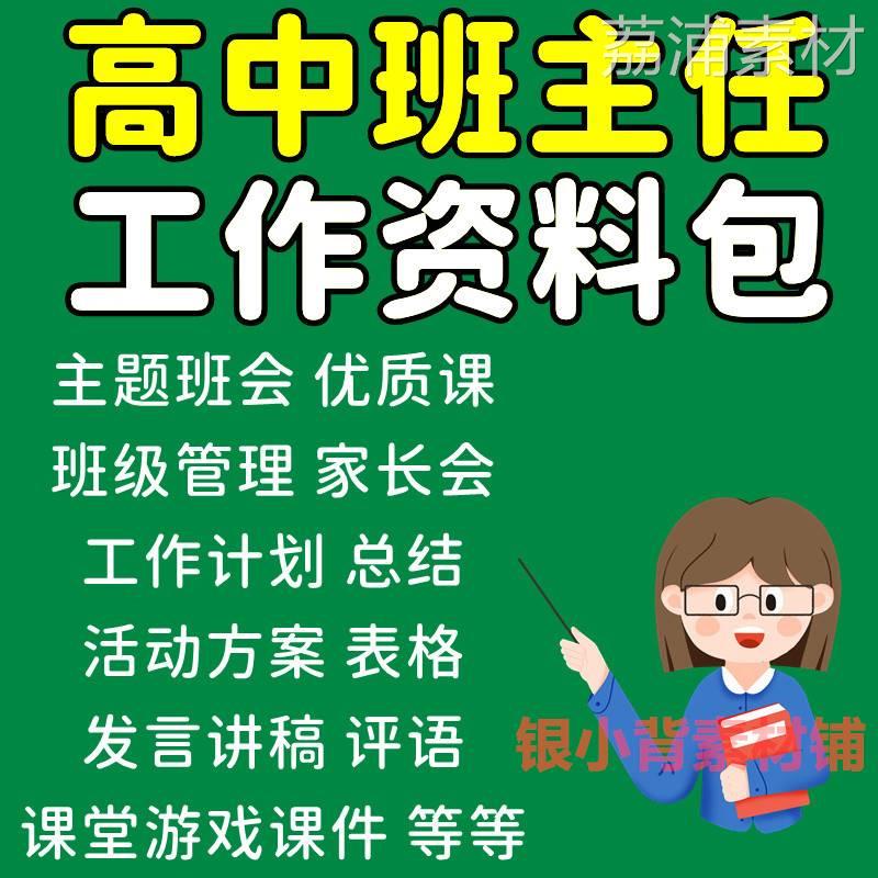 高中班主任工作资料包班级管理计划手册表格主题班会课家长会ppt