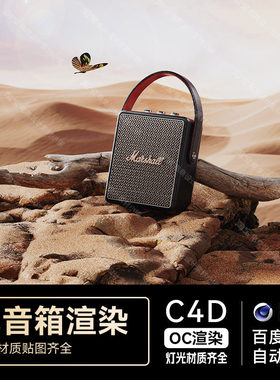 C4D素材OC渲染工程数码电商音响音箱场景模型文件三维材质齐沙漠