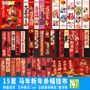 2026马年新年开门红条幅挂布商场元旦春节气氛竖幅吊幔cdr素材