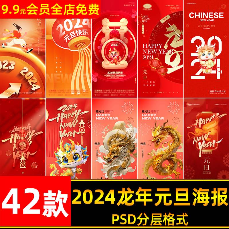 2024新年元旦海报朋友圈图H5图品牌宣传喜庆新年快乐设计源文件