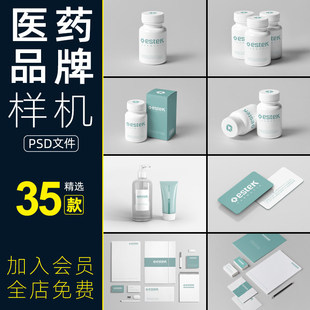医药品牌VI提案效果图药瓶外包装保健品名片样机PSD智能贴图素材