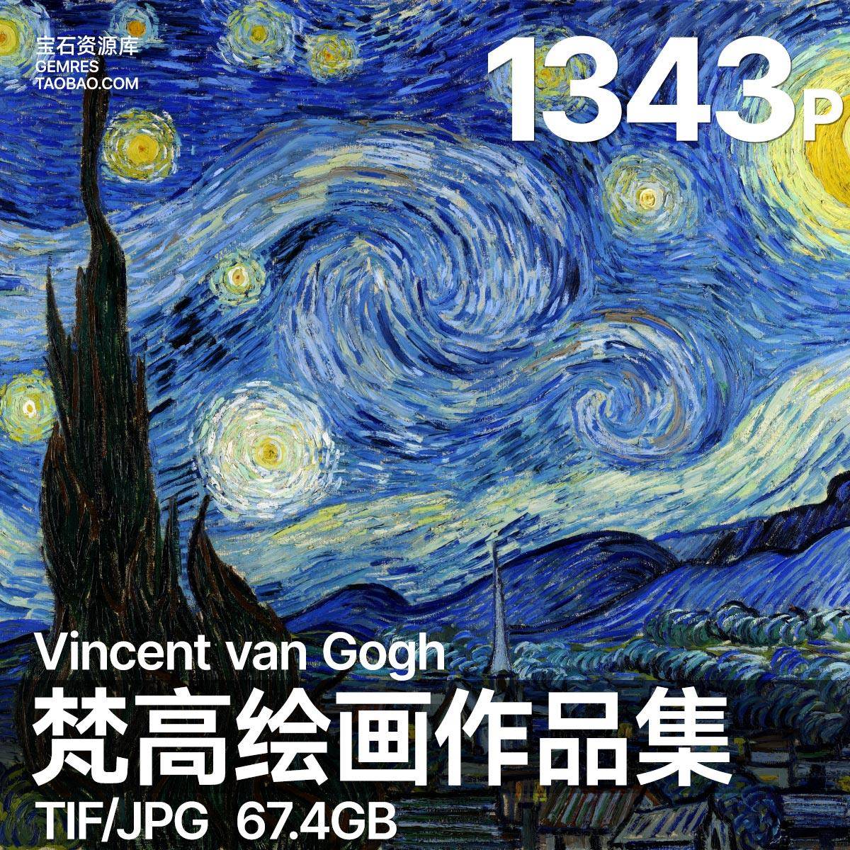 梵高绘画作品合集后印象派油画星空星月夜向日葵高清电子临摹素材