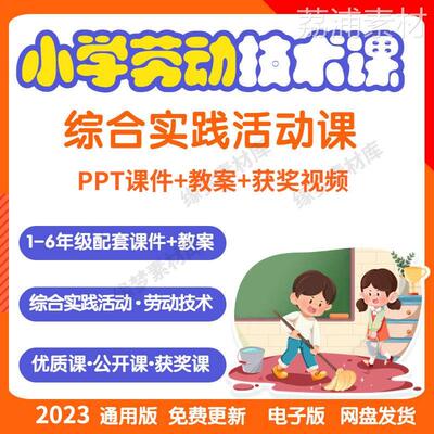 小学劳动教育教案ppt劳动与技术课件1二三四五六年级上下册公开课