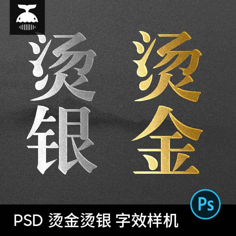 烫金烫银PS特效字LOGO字体海报文字效果样式样机PSD设计素材模版
