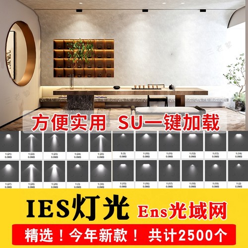 IES光域网enscape灯光ens草图大师灯带筒灯射灯壁灯su素材轨道灯