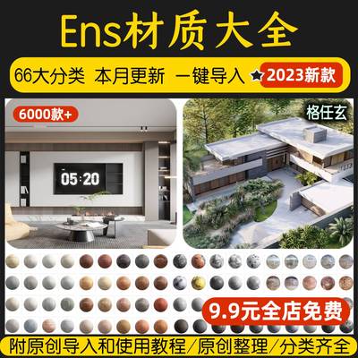 Enscape材质库vray草图大师SU瓷砖木纹玻璃ens墙面铺装skm贴图库