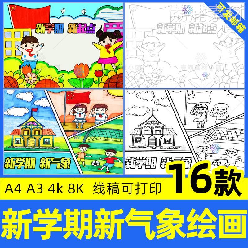 新学期新气象新希望新起点儿童画小学生开学啦绘画线稿电子版小报