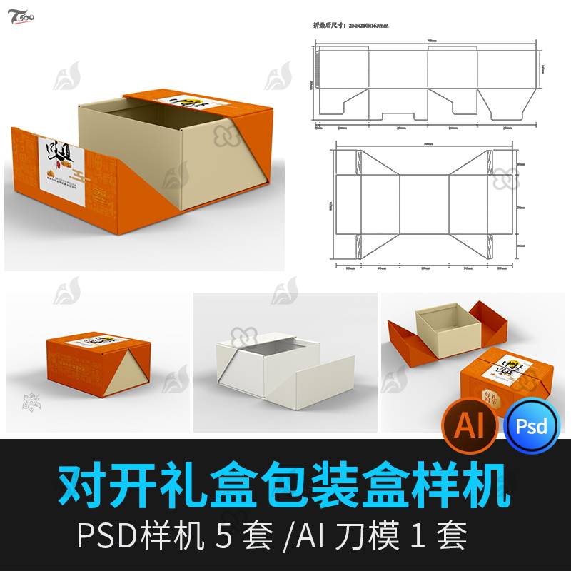 礼盒对开双开合纸盒包装效果图PSD贴图样机源文件设计AI展开素材