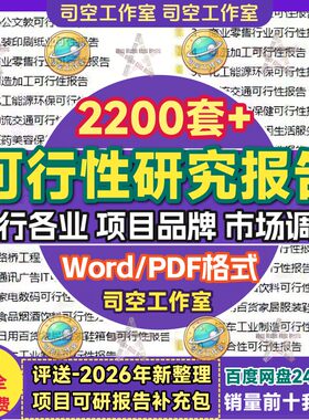 可行性研究报告案例大全市场调查分析可研究专案策划实施方案模板