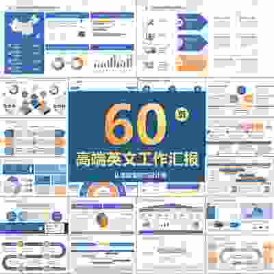60页高端英文工作汇报PPT模板Presentation数据图表逻辑述职报告