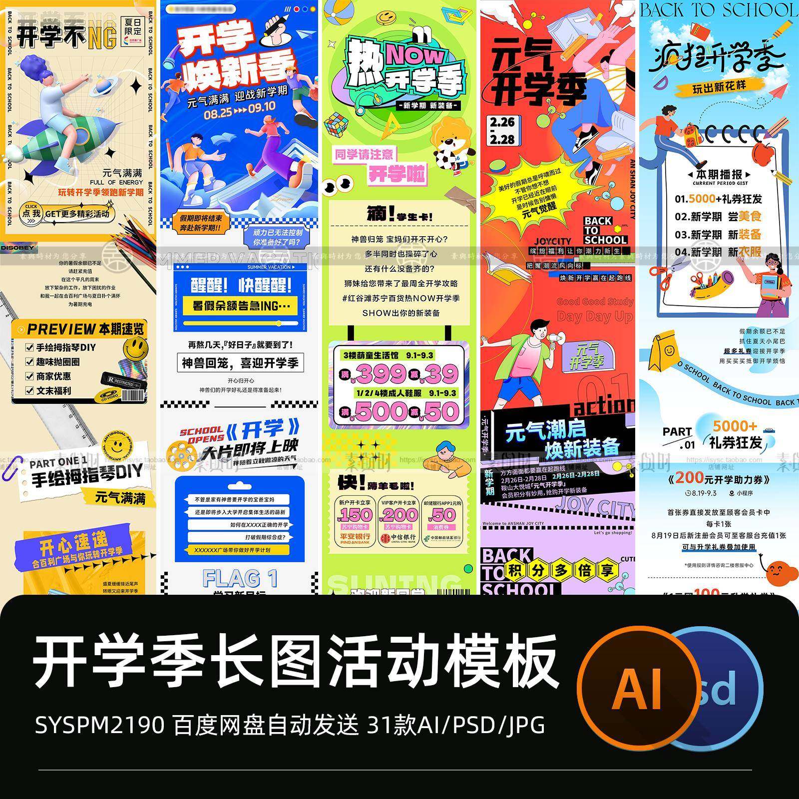 开学季公众号长图h5开学通知活动促销宣传排版AI/PSD设计素材模板