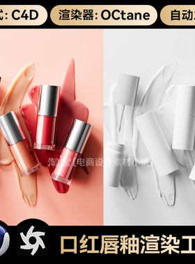 美妆209-C4D素材化妆护肤品口红唇釉膏体OC渲染场景工程模型文件