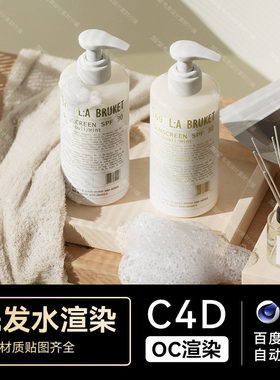 美妆119-C4D素材护肤品OC场景工程模型渲染文件三维洗发水护发素