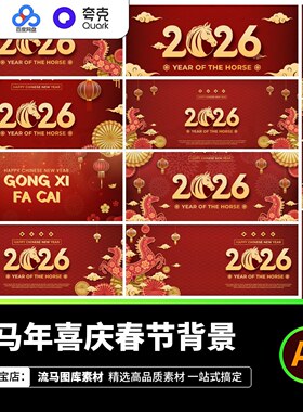 2026年马年春节新年国风红色剪纸风背景插画海报展板AI矢量素材