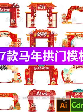 2026马年商店商场门头门楼拱门美陈物料psd/ai/cdr设计素材模板图