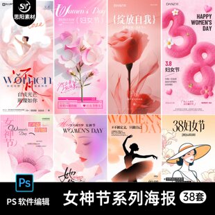 朋友圈节日海报模板PSD素材 三八38妇女节女神女王节商场电商促销