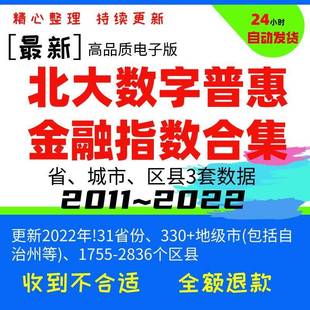 【更新2022】北大数字普惠金融指数合集(省市县) 2011-2022