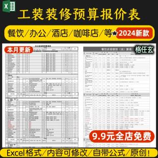 工装装修工程预算报价表酒店餐饮餐厅办公酒吧造价清单材料表格