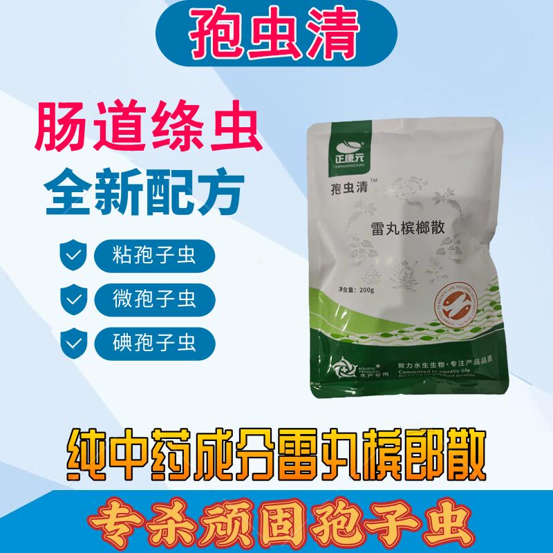 孢虫速灭孢虫净水产养殖鱼药专杀孢子虫药鱼塘杀虫剂杀粘孢子虫卵